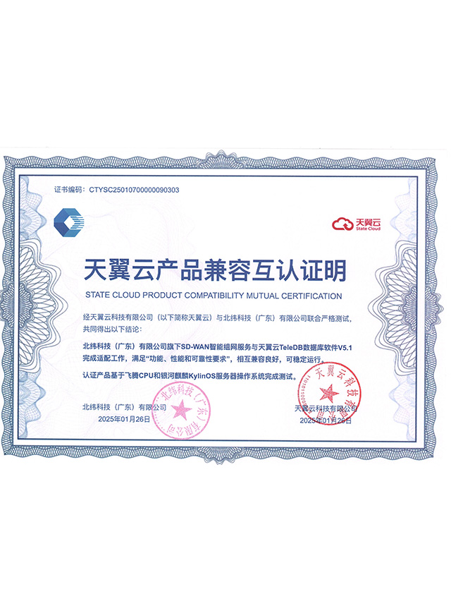 七络云SD-WAN基于飞腾CPU和银河麒麟KylinOS服务器智能组兼容互认证明